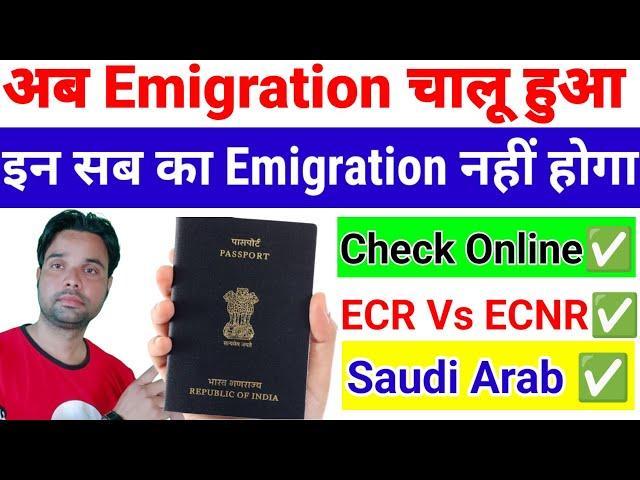 emigration ho raha hai ya nhi | emigration hua ya nhi kaise check kare, ecr aur ecnr me kya fark hai