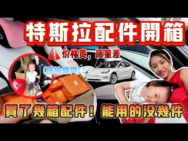 花了四位数升级特斯拉 Tesla配件，看看我踩雷了几样？哈哈