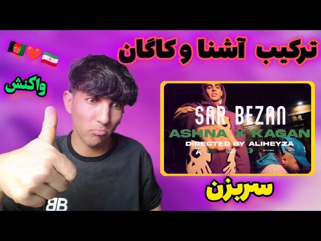 ری اکشن به رپ فارسی از  آشنا(سر بزن) reaction rap farsi ashna sar bezan