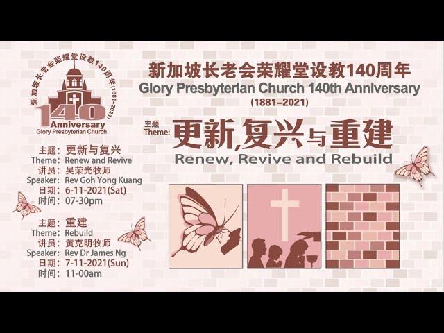 2021 11 07 新加坡长老会荣耀堂设教 140 周年 - 重建 Glory Presbyterian Church 140th Anniversary - Rebuild