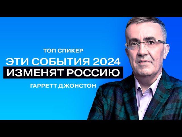 Гарретт Джонстон: «Главное событие произойдёт осенью».