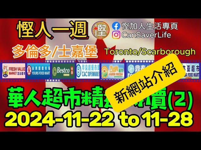 慳人一週 - 華人超市 2024-11-22 - 多倫多/士嘉堡 - 永鴻, 鼎泰(Warden), 豐亞, 龍達, 鴻華, 華京, 大世界, 君旺, 泰錦 #慳加人生活 #慳人一週 #多倫多生活