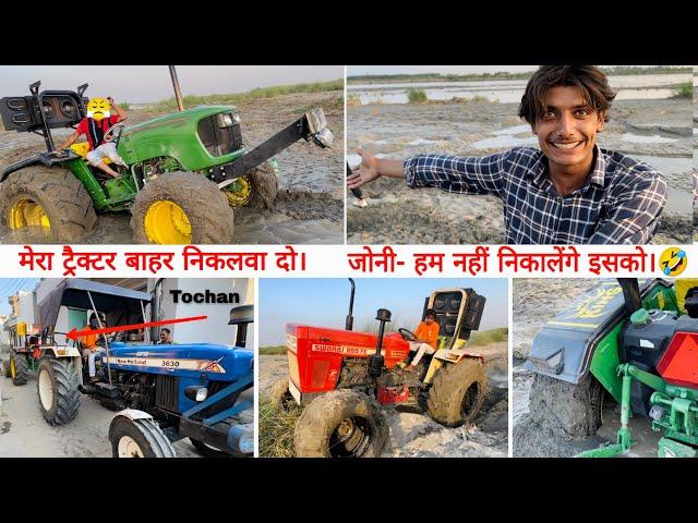 ट्रैक्टर दलदल में फंस गया ! अब इसको कैसे निकाले || New Holland 3630 vs JohnDeere 5050 Tochan ||