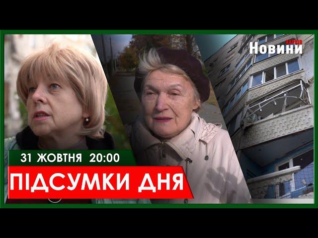 ▶️ПІДСУМКИ ДНЯ 31.10.2024 | ХАРКІВ НОВИНИ