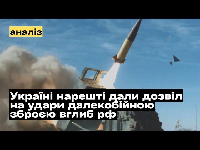 Що змінить дозвіл на удари далекобійною зброєю вглиб рф? @mukhachow