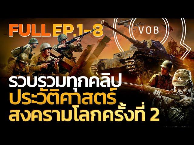 ประวัติศาสตร์สงครามโลกครั้งที่สอง ฉบับเต็มรวมทุก EP1-8 l Q-VOB