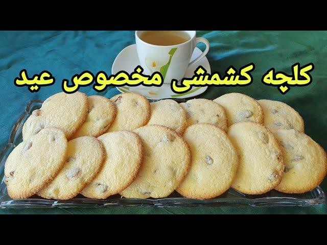 کلچه کشمشی یا شیرینی کشمشی  مخصوص عید  Rosinen  Plätzchen Raisin Cookies