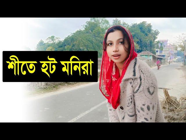 শীতের দিনে মনিরা হট হইছে, Kamal Monira New Video, Vlog Video 2024