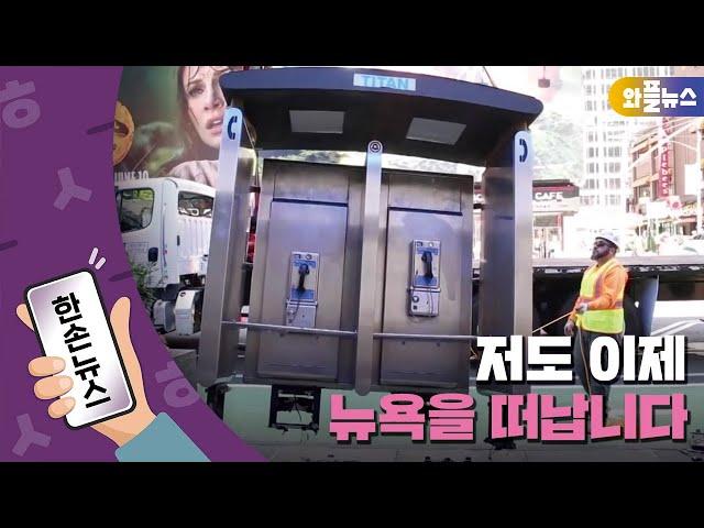 [한손뉴스] 저도 이제 뉴욕을 떠납니다 / YTN