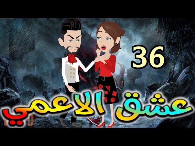 عشق الاعمى.حكايات واقعيه