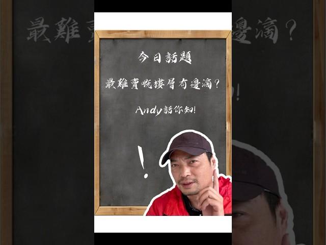 開發商最難賣是麼樓層？ #大灣區置業 #珠海樓盤 #中山樓盤