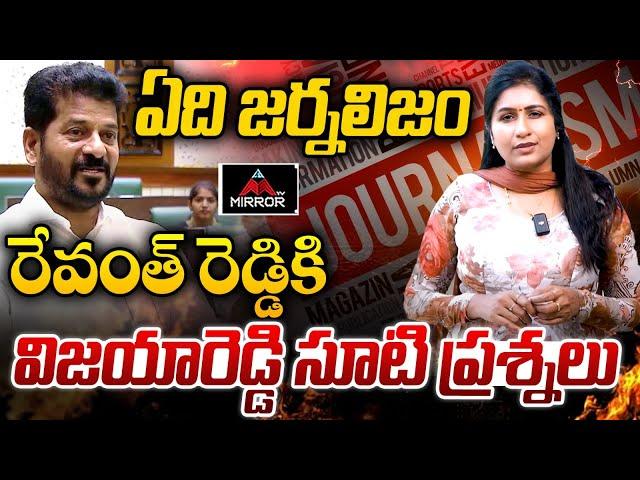 ఏది జర్నలిజం..? | Journalist Vijaya Reddy Grills Revanth Reddy With Hard-Hitting Questions | MTV