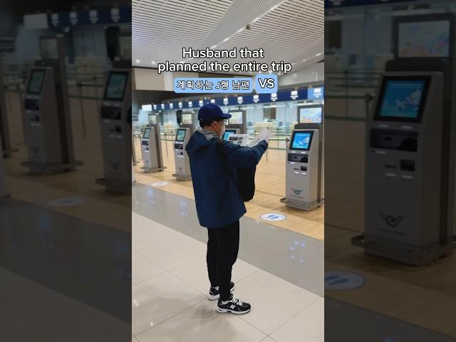 완벽JJ남편과 P형부인이 만났을때  #해외여행 #인천공항 #여행유튜버