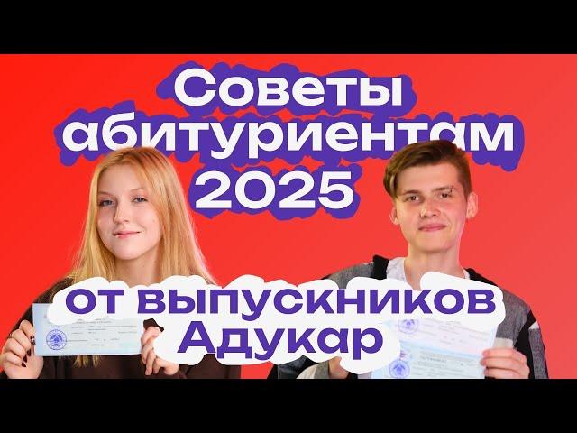 Слушай их, если хочешь сдать ЦЭ/ЦТ на 85+ баллов | Адукар | Абитуриенту 2025