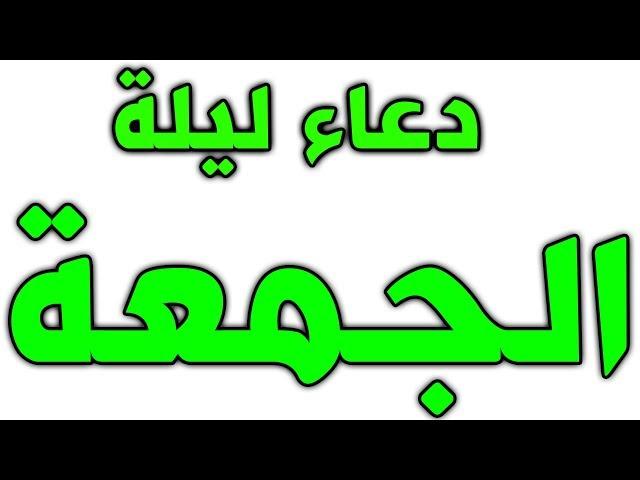 دعاء ليلة الجمعة المروي عن الامام علي عليه السلام ~ دعاء ليلة الجمعة ~ اعمال ليلة الجمعة