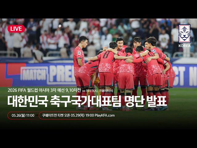 [#LIVE] 대한민국 축구국가대표팀 월드컵 3차예선 이라크-쿠웨이트전 명단발표