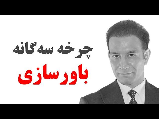 باور برای موفقیت اینگونه ساخته می‌شود ( موفقیت - قانون جذب - تغییر باورها )