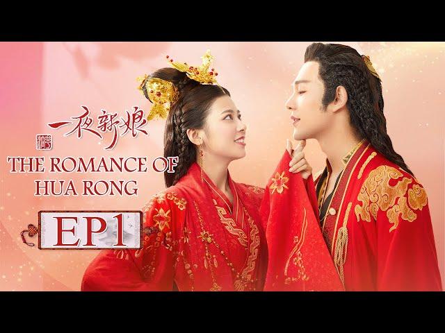 【ENG SUB】The Romance Of HUA RONG EP1 —— Starring : YuanHao ZhaoZhaoyi 一夜新娘【MGTV English】