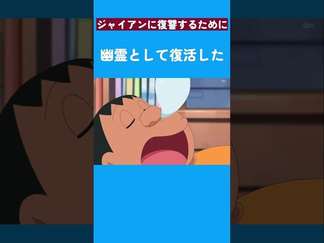 ジャイアンに復讐するために幽霊として復活した! #ドラえもん #doraemon