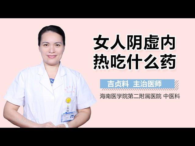 女人阴虚内热吃什么药 有来医生