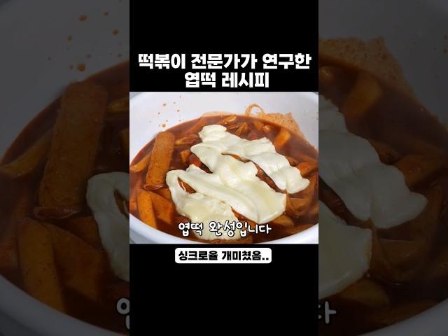 엽떡 레시피 훔쳤습니다