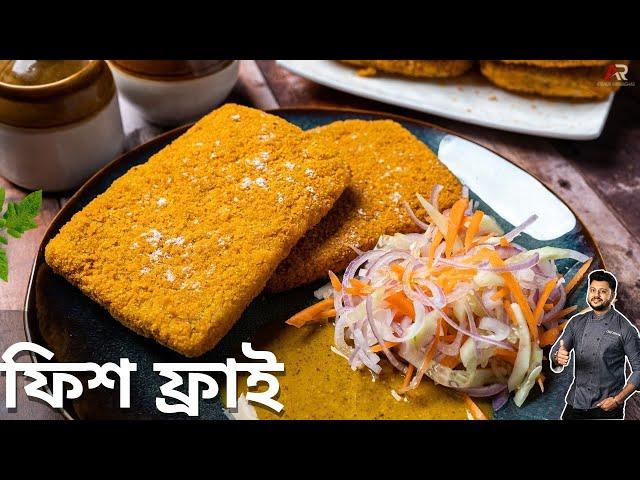 ফিস ফ্রাই  রেসিপি এবার বানিয়েনিন একদম দোকানের মতো স্বাদে  | Fish fry recipe bangla |Atanur Rannaghar