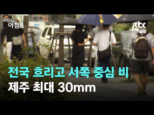 [날씨] 전국 흐리고 서쪽 중심 비…제주 최대 30mm / JTBC 아침&