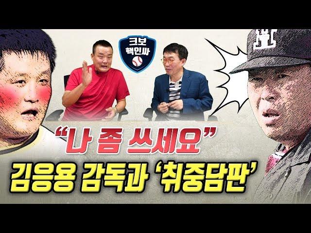 [레전드토크] '노지심' 장채근①이 회고하는 #선동열#김응용#해태