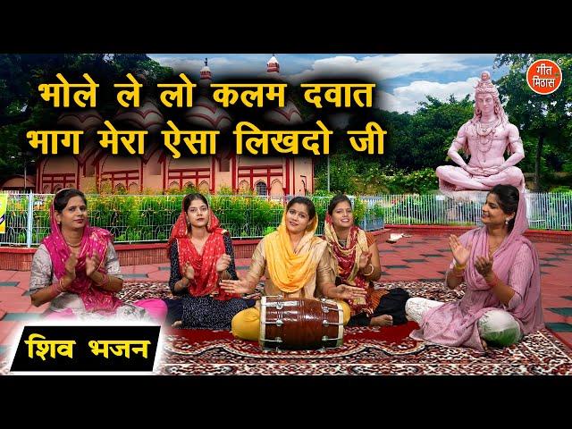 भोले लेलो कलम दवात भाग मेरो ऐसा लिखदो जी | Bhole Lelo Kalam Dawat | Shiv Bhajan | Kajal Malik