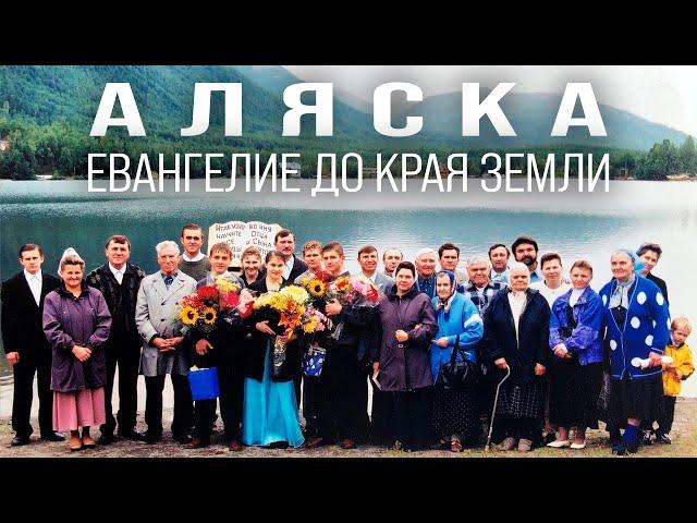 Аляска: Евангелие до края земли