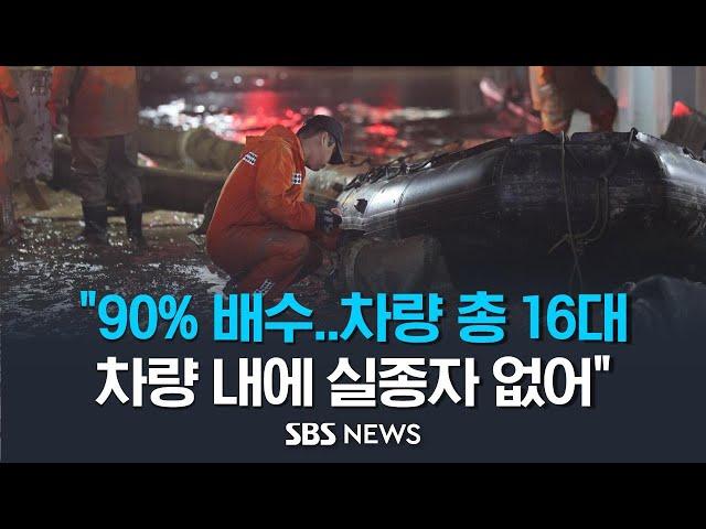 오송 지하차도 현장 브리핑.."차량 총 16대 발견, 차량 내부에 실종자 없어..90% 배수" / SBS