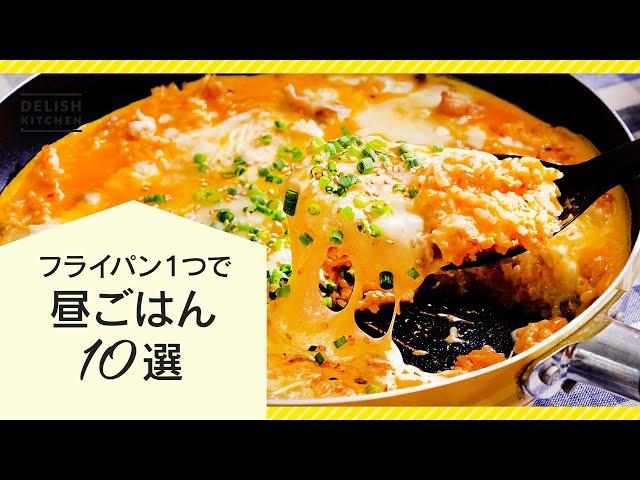 【フライパン1つで】昼ごはんレシピ10選【洗い物少なくラクチン】