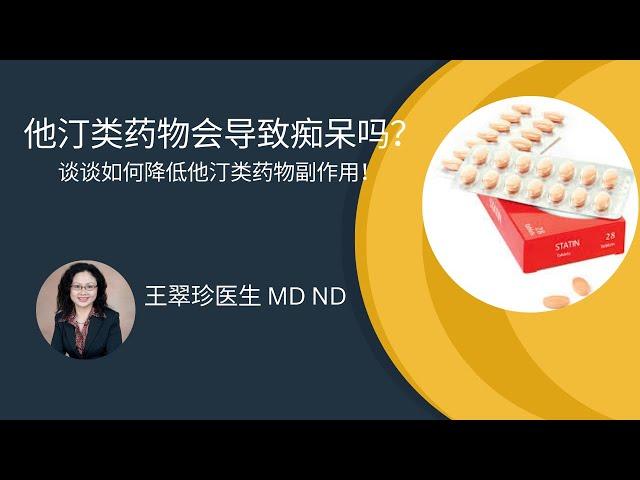 他汀类药物会导致痴呆症吗？如何减轻他汀药物的副作用？ The side effect of statin