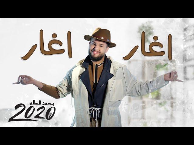 محمد السالم - اغار اغار( فيديو كليب/ حصري ) |ألبوم محمد السالم 2020