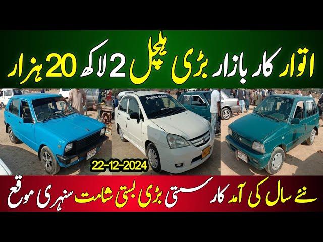 Sunday Car Bazar karachi | Cheap Price Cars For sale In Karachi | Car Bazaar karachi 22-12-2024 |