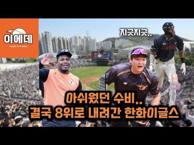 아쉬웠던 수비 결국은 8위로 내려간 한화이글스