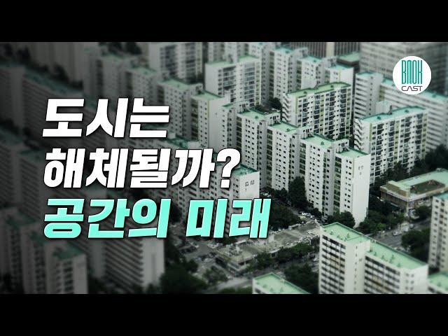 공간의 미래 - 도시는 과연 해체될까? (셀럽북리뷰)