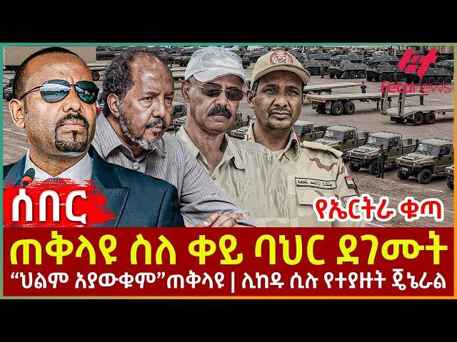 Ethiopia - ጠቅላዩ ስለ ቀይ ባህር ደገሙት፣ የኤርትራ  ቁጣ፣ “ህልም አያውቁም”ጠቅላዩ፣ ሊከዱ ሲሉ የተያዙት ጄኔራል