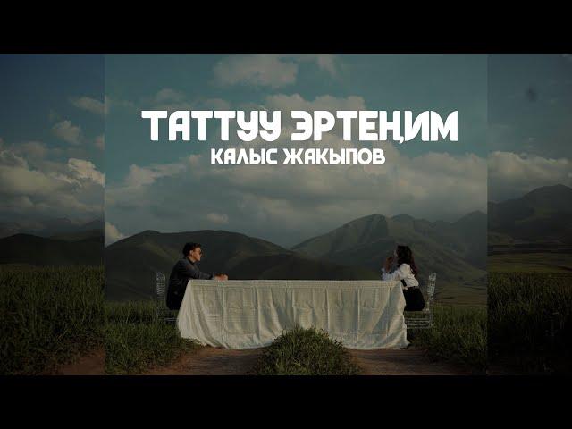 Калыс Жакыпов -Таттуу Эртеним I MOOD VIDEO I