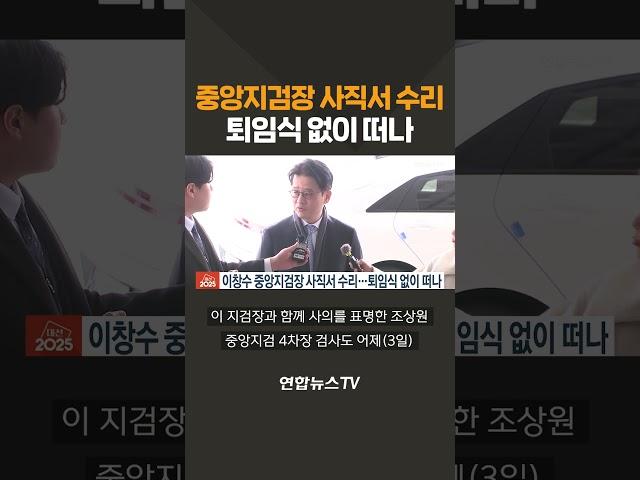 이창수 중앙지검장 사직서 수리…퇴임식 없이 떠나 / 연합뉴스TV(YonhapnewsTV)