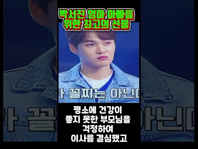 박서진 엄마 아빠를 위한 최고의 선물