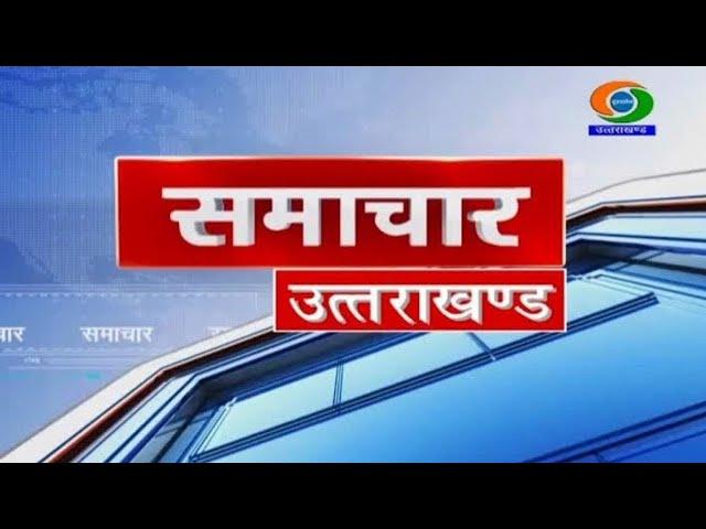 NEWS UTTARAKHAND (17.11.2024  at 05:00pm)