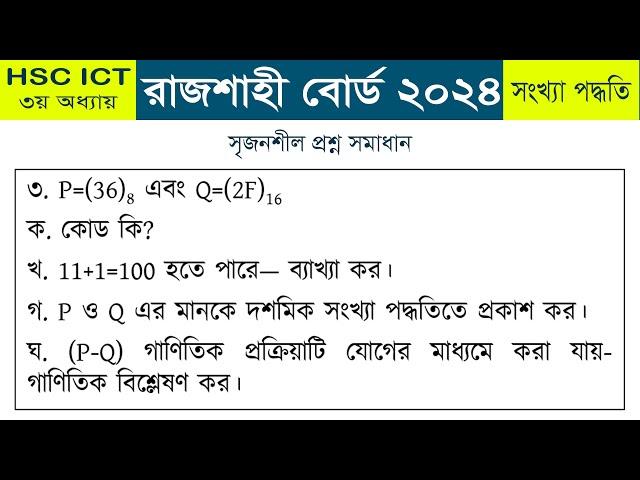 রাজশাহী বোর্ড ২০২৪ আইসিটি প্রশ্ন সমাধান | ৩য় অধ্যায় | সংখ্যা পদ্ধতি | rajshahi board 2024 ict cq