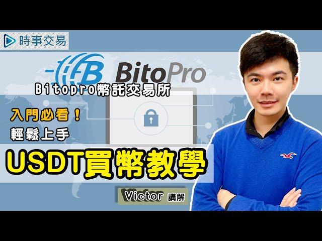 [BitoPro幣託] 買USDT教學，用新台幣買美金穩定幣USDT，Victor手把手教學 - 虛擬貨幣 | 數位貨幣 | 加密貨幣 -【時事交易】