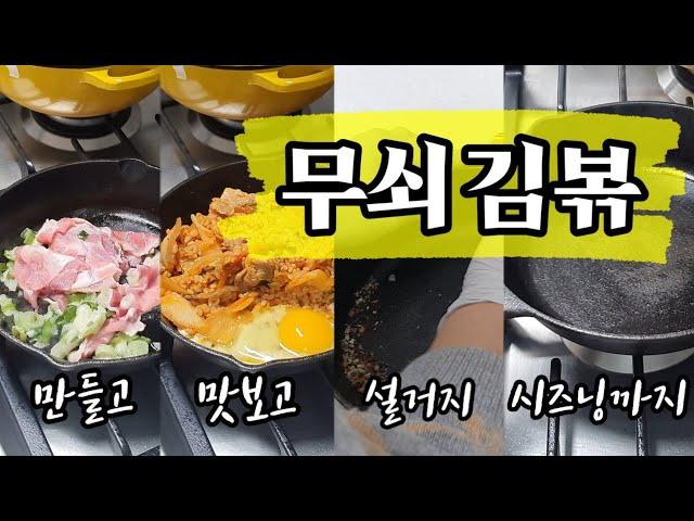 Vlog | 무쇠팬으로 만드는 천상의 맛 김치볶음밥 Kimchi Fried Rice 만들고 맛보고 설거지 시즈닝까지 한번에 싹 Lodge Cast Iron 쉽고 간단한 롯지팬 요리