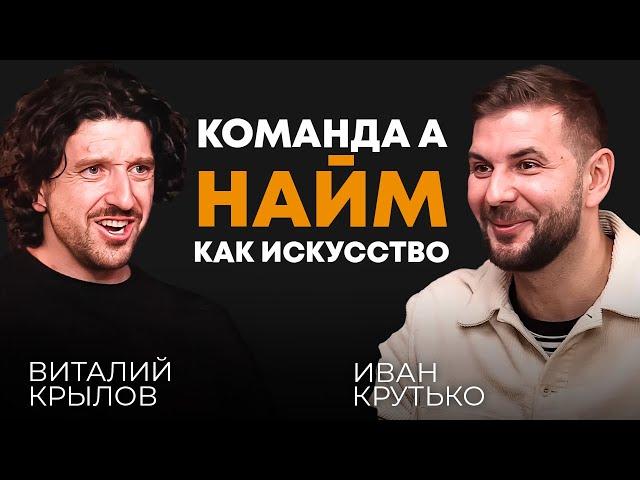 Команда А: Найм как искусство | Виталий Крылов, предприниматель, exCEO Gett