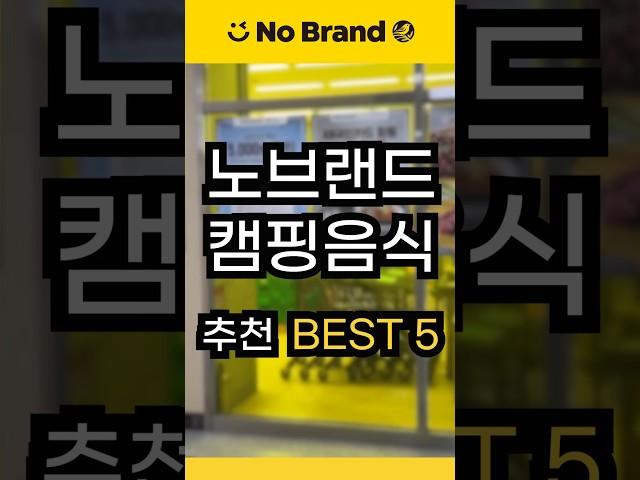 노브랜드 캠핑음식 추천 BEST5! #shorts #캠핑 #캠핑음식