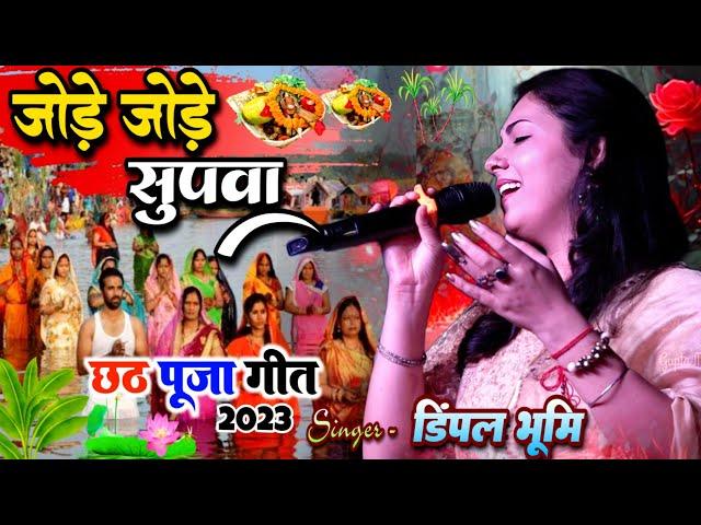 जोड़े जोड़े सुपवा - डिंपल भूमि छठ गीत 2024 - Dimple Bhumi Bhajan - Chhath Puja song live stage show