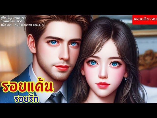 รอยแค้น รอยรัก (ตอนเดียวจบ) (พากย์เสียงโดย กีรติ)  #นิยาย #นิยายเสียง