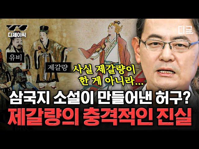 [#벌거벗은세계사] (80분) 정말 제갈량은 전지전능한 책사였을까? 적벽대전에 숨은 공신은 따로 있다?! 실제 역사 속 제갈량의 모습 | #디제이픽